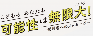 こどももあなたも可能性は無限大！