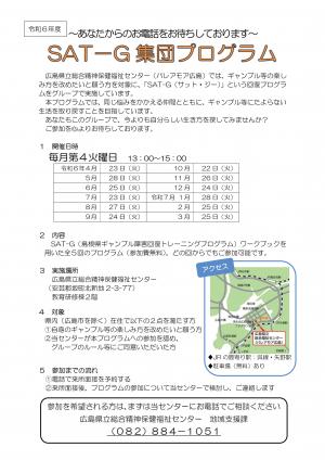 SAT-G集団プログラム案内