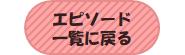 エピソード一覧に戻る