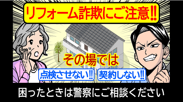 リフォーム詐欺に注意