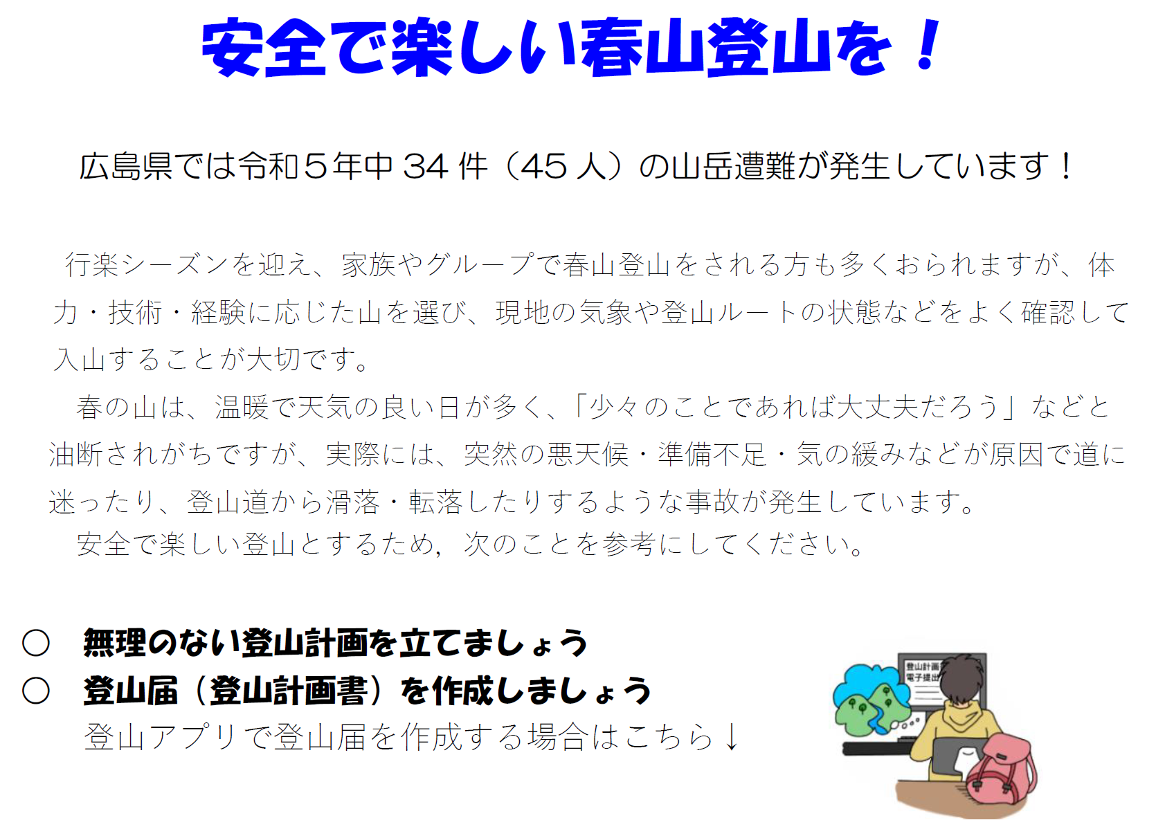 春山登山について