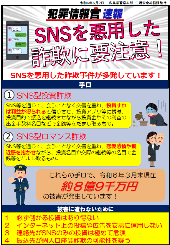 Ｓｎｓ型詐欺に要注意