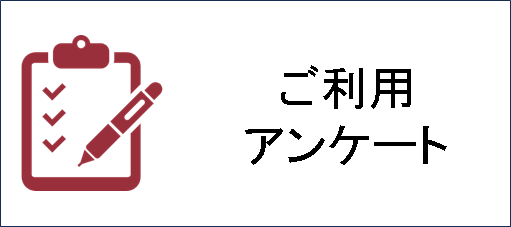 アンケート