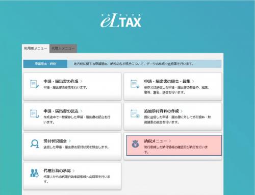 納税メニュー