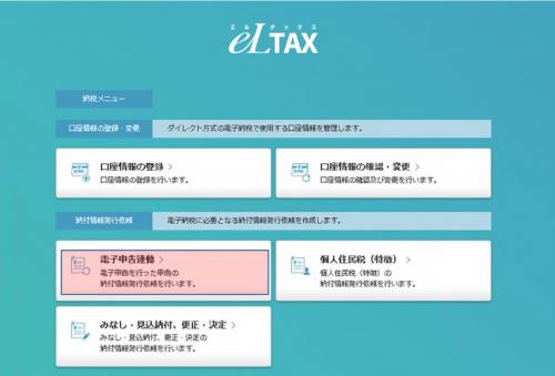 電子申告連動