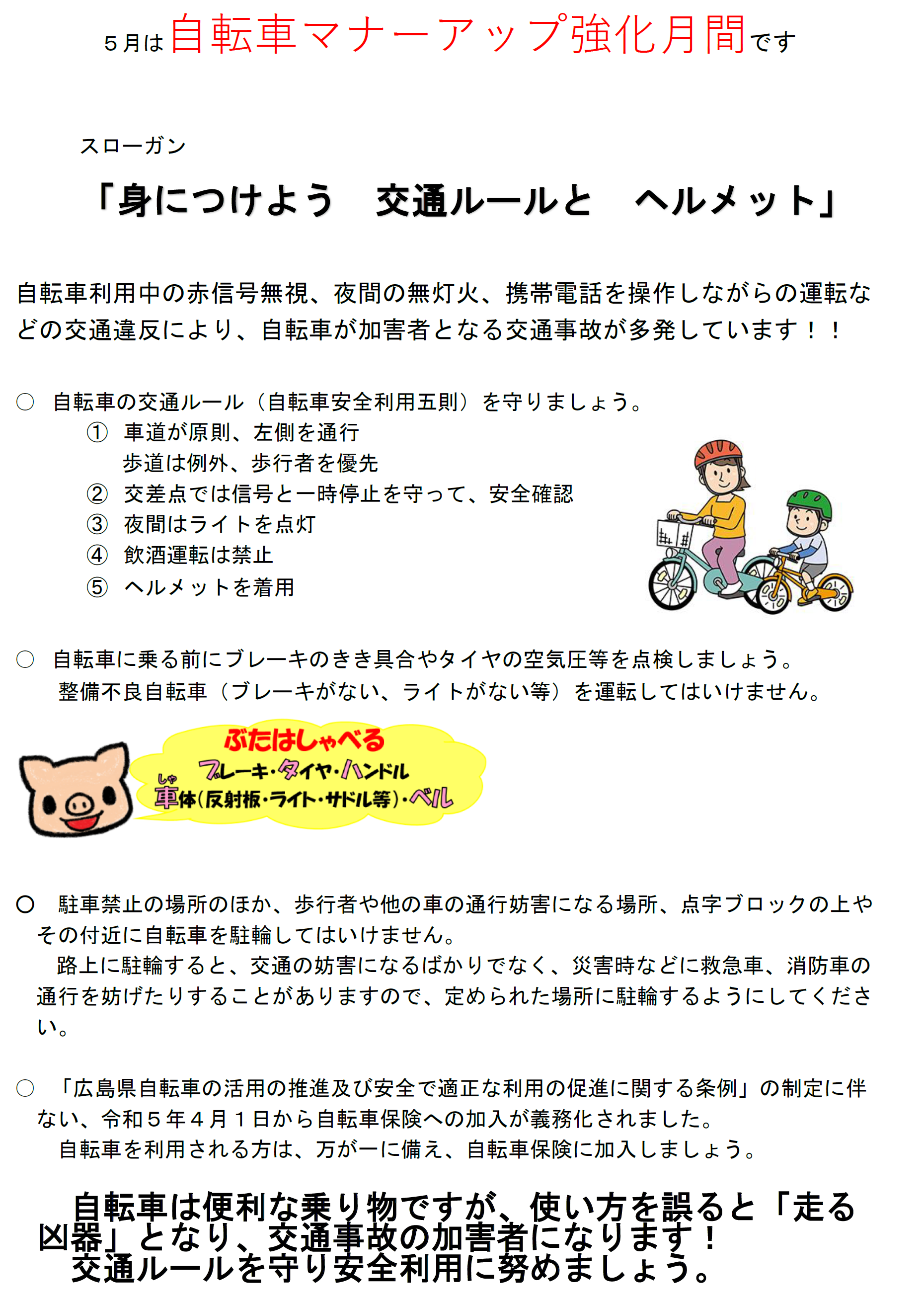 ５月は自転車マナーアップ強化月間です