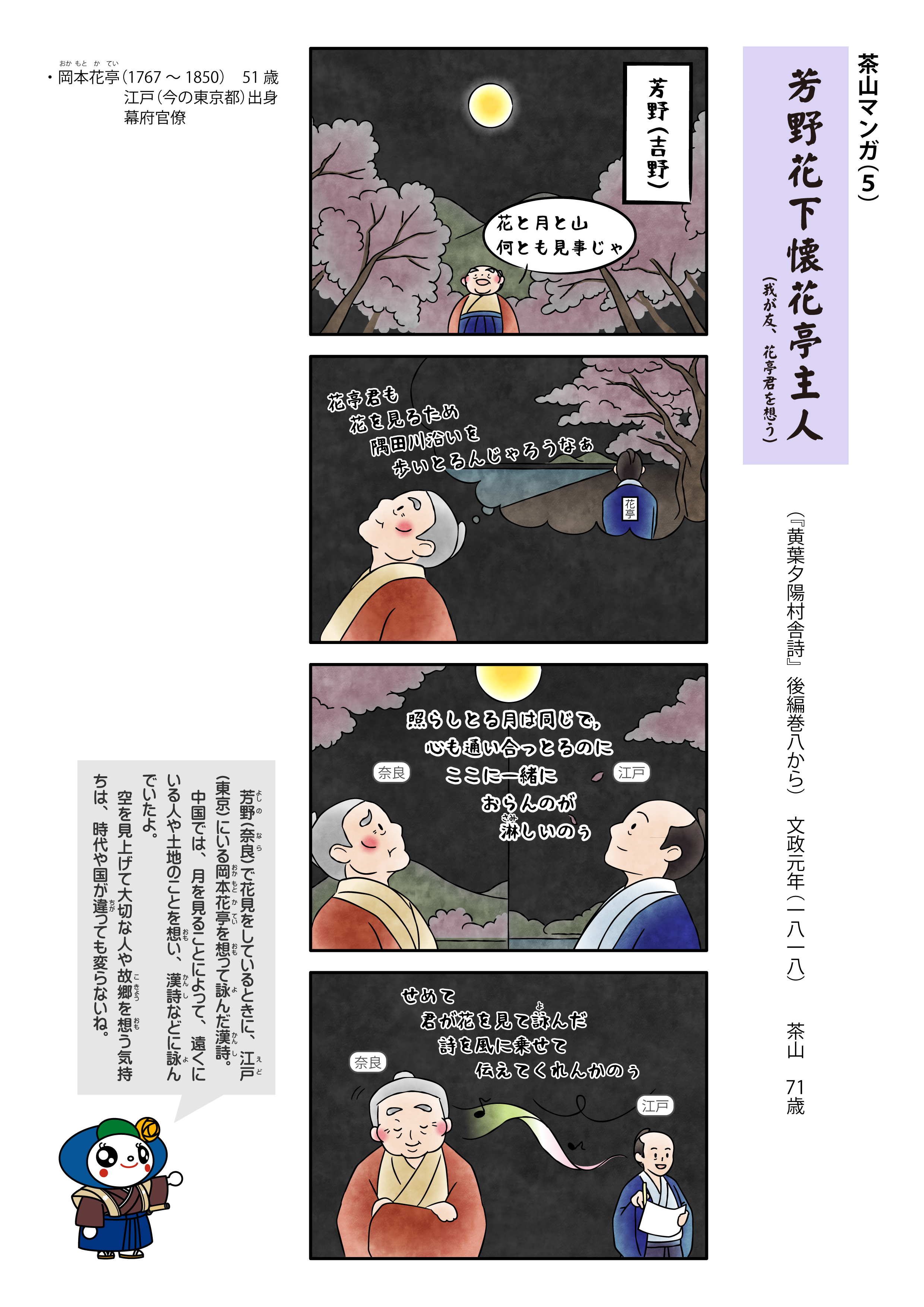 茶山マンガ「芳野の花下に花亭主人を懐う」