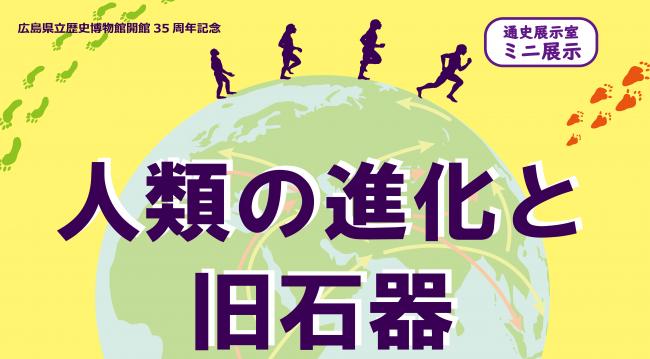 ミニ展示「人類の進化と旧石器」小バナー