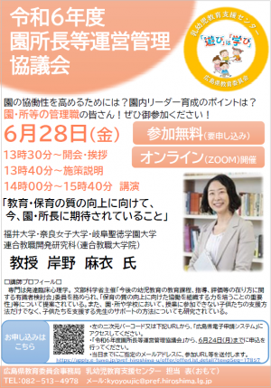 園所長等運営管理協議会チラシ