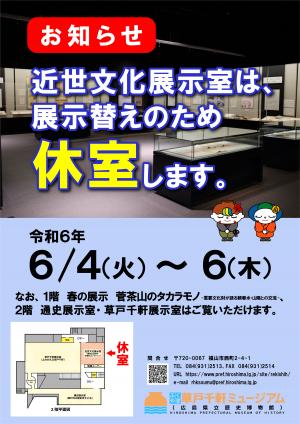 近世文化展示室の休室のお知らせチラシ（6/4～6/6まで休室）