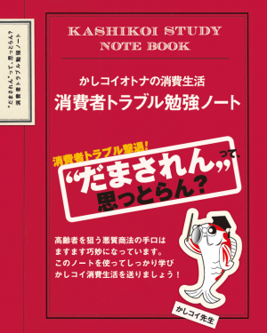 消費者トラブル勉強ノート