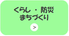 くらし・防災・まちづくり
