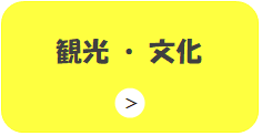 観光・文化