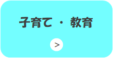 子育て・教育