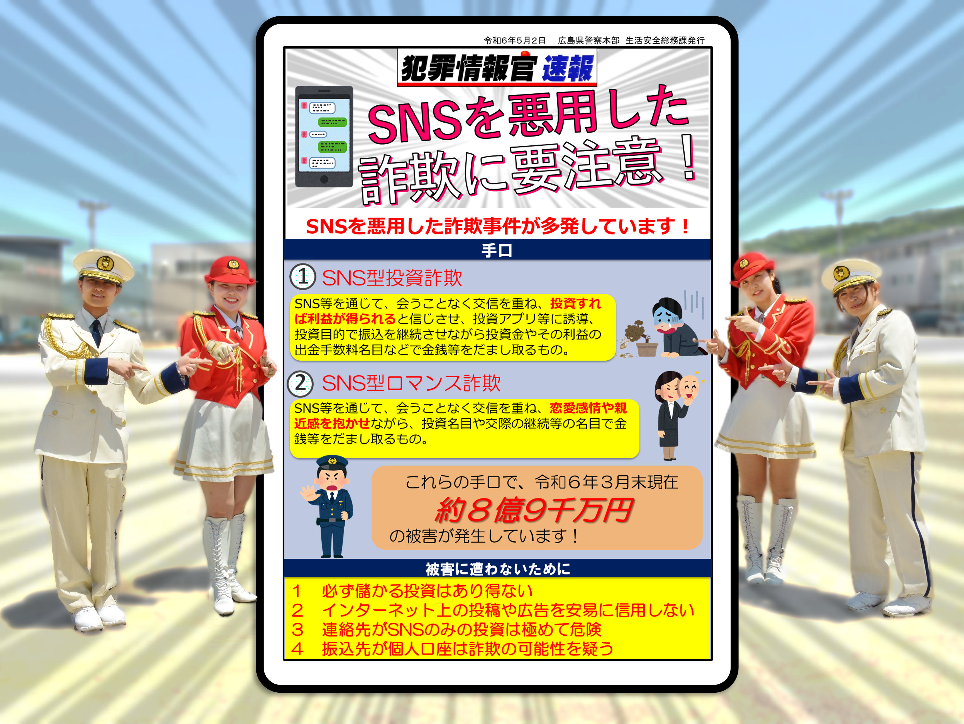 ＳＮＳを利用した詐欺に要注意