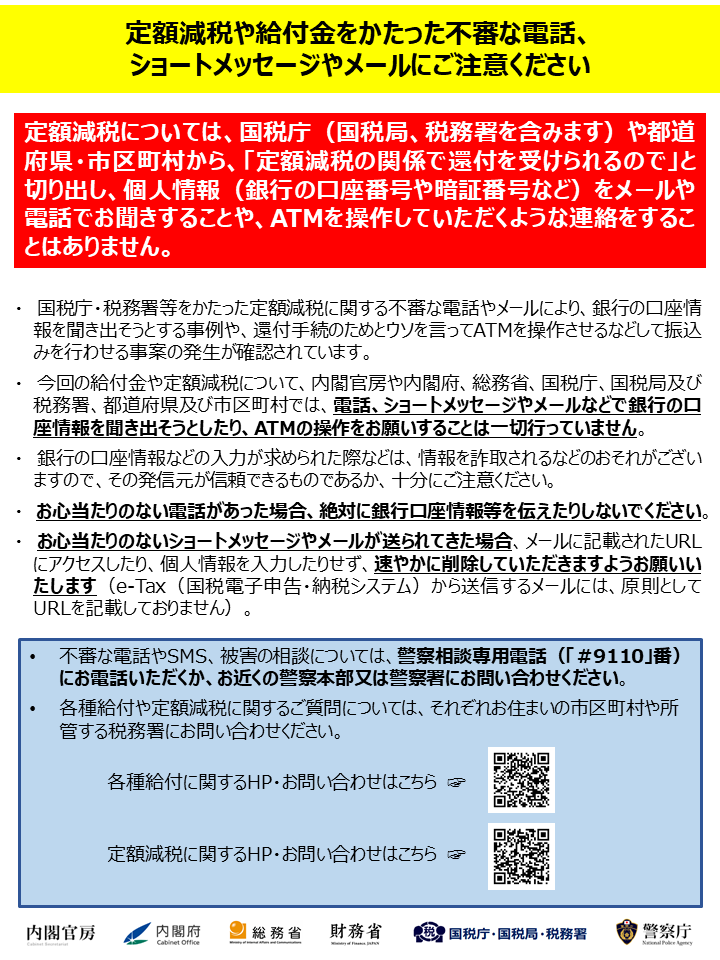 定額減税や給付金をかたった不審な電話などに注意