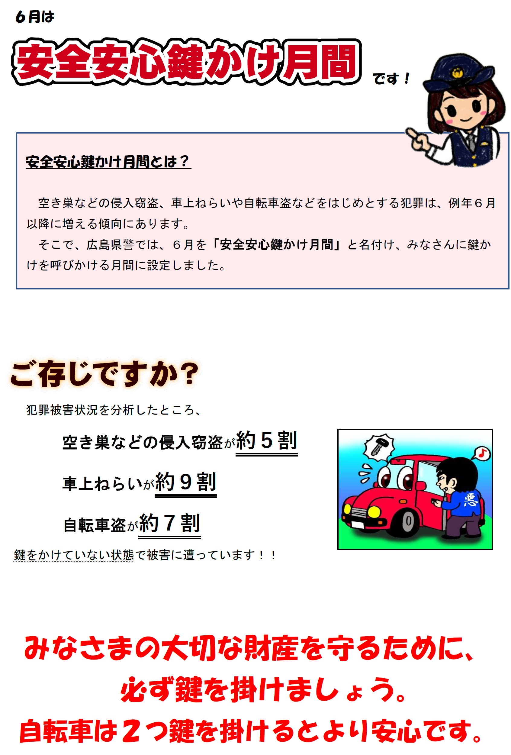 ６月は安心安全鍵かけ月間です