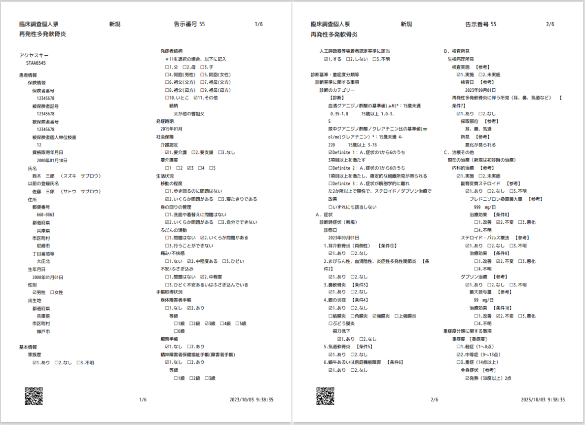 アクセスキー付き臨床調査個人票（サンプル）