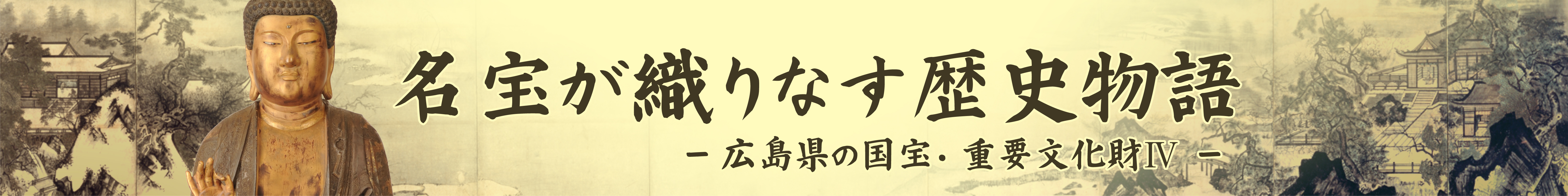 夏の企画展「名宝が織りなす歴史物語」タイトルバナー