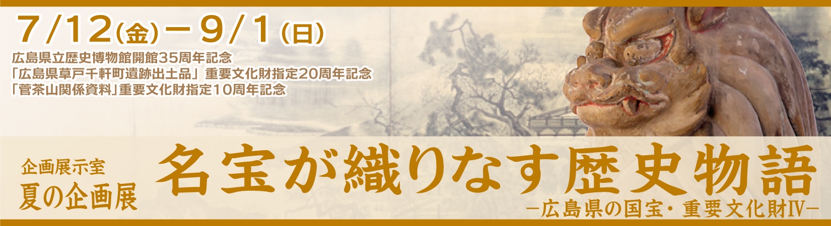 夏の企画展「名宝が織りなす歴史物語」バナー