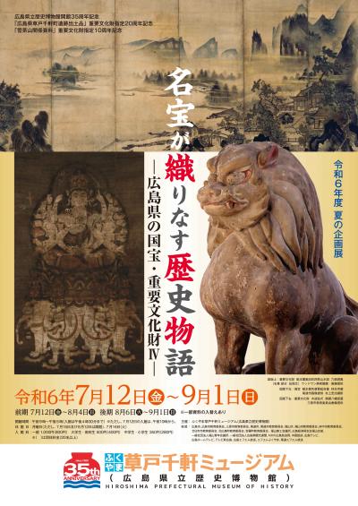 夏の企画展「名宝が織りなす歴史物語」チラシ表画像