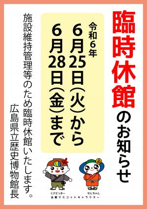 臨時休館のお知らせ（6/25～6/28）のポスター画像