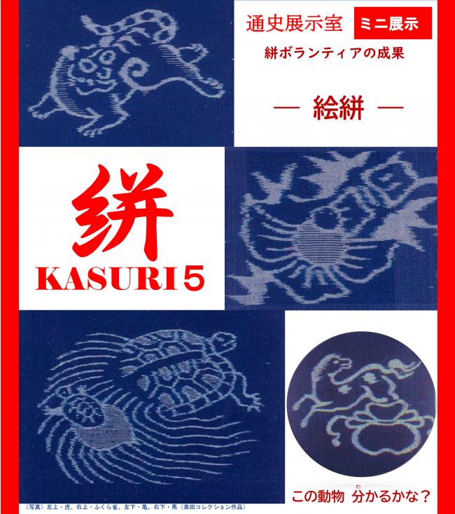 ミニ展示「絣KASURI ５​ －絵絣－絣ボランティアの成果」ポスター画像