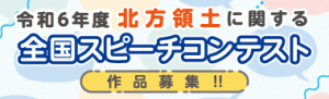 令和６年度　北方領土に関する全国スピーチコンテスト