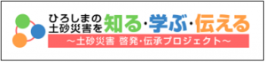 ひろしまの土砂災害を知る・学ぶ・伝える