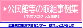 公民館等の取組事例集