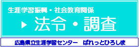 法令・調査