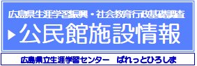 公民館施設情報