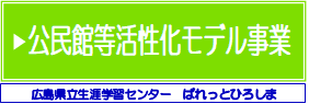 公民館等活性化モデル事業