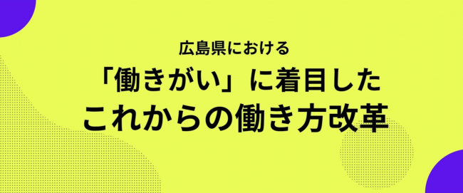 00_タイトルバナー働きがいに着目したこれからの働き方改革