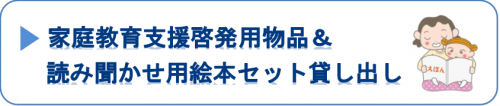 家庭教育支援啓発物品＆読み聞かせ用セット貸し出し