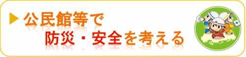 公民館等で防災・安全を考える