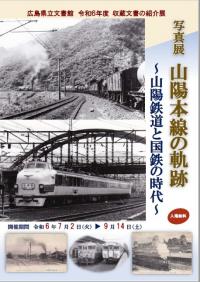 山陽本線の軌跡ポスター