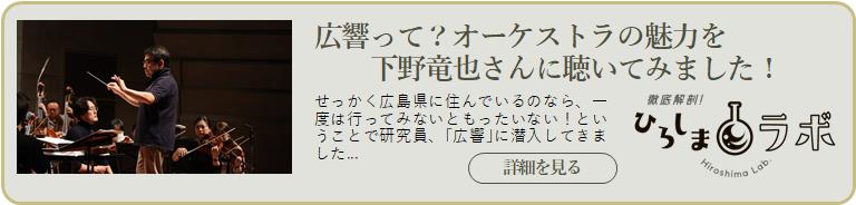 広響って？オーケストラの魅力を 　　下野竜也さんに聴いてみました！