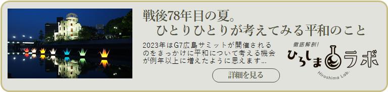 戦後78年目の夏。 　ひとりひとりが考えてみる平和のこと