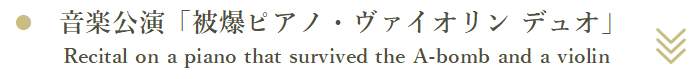 音楽公演「被爆ピアノ・ヴァイオリン デュオ」Recital on a piano that survived the A-bomb and a violin