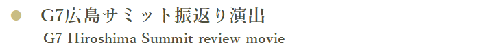 サミット振返り演出 G7 Hiroshima Summit review movie