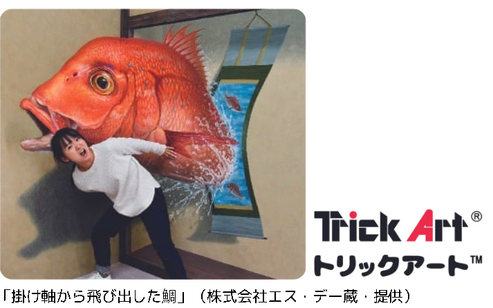 トリックアート展