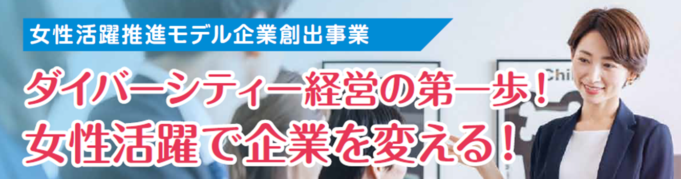 女性活躍推進モデル企業創出事業のキービジュアル