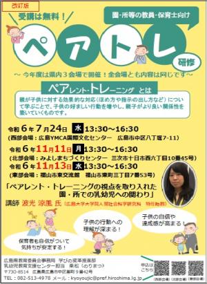 令和６年度 「ペアレント・トレーニングの視点を取り入れた乳幼児への関わり研修会」表紙