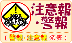 警報・注意報が発表されています。