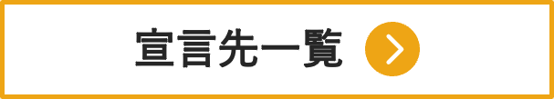 宣言先一覧