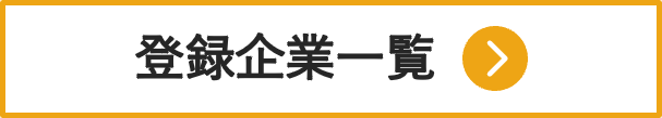 登録企業一覧