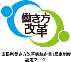 広島県働き方改革実践企業認定制度　認定マーク