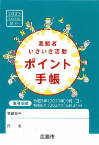 広島市高齢者いきいき活動ポイント手帳