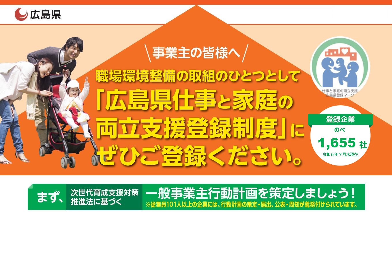 広島県仕事と家庭の両立支援企業登録制度のキービジュアル